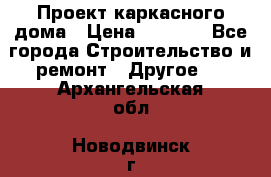 Проект каркасного дома › Цена ­ 8 000 - Все города Строительство и ремонт » Другое   . Архангельская обл.,Новодвинск г.